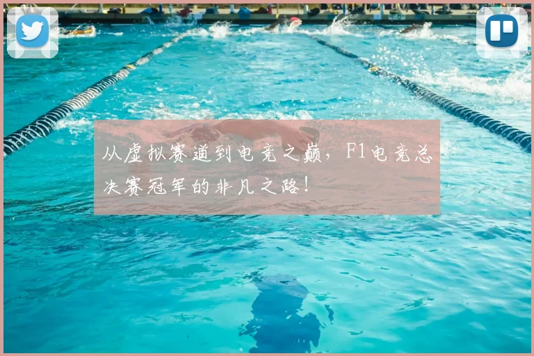 从虚拟赛道到电竞之巅,F1电竞总决赛冠军的非凡之路!