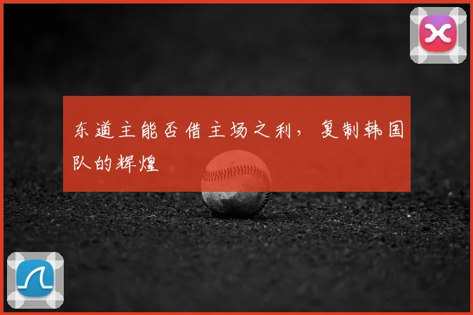 东道主能否借主场之利，复制韩国队的辉煌