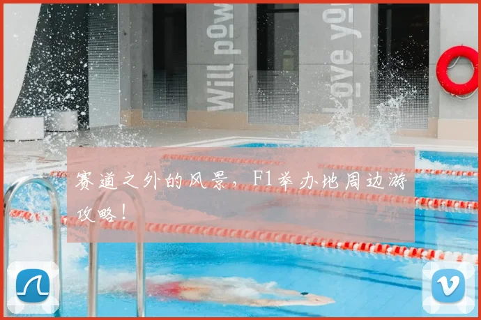 赛道之外的风景，F1举办地周边游攻略！