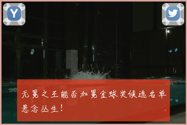 无冕之王能否加冕金球奖候选名单悬念丛生!
