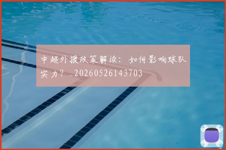 中超外援政策解读:如何影响球队实力?_20260526143703