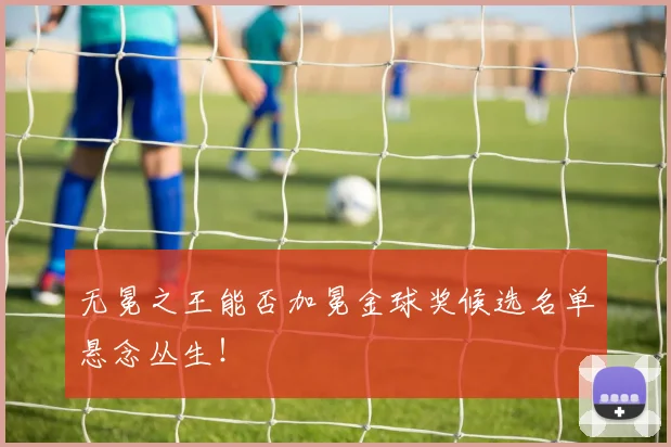 无冕之王能否加冕金球奖候选名单悬念丛生！