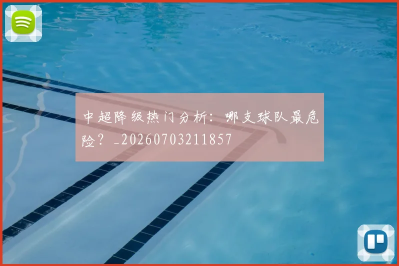 中超降级热门分析:哪支球队最危险?_20260703211857