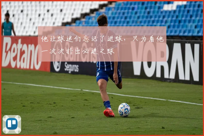 他让球迷们忘记了进球，只为看他一次次扑出必进之球