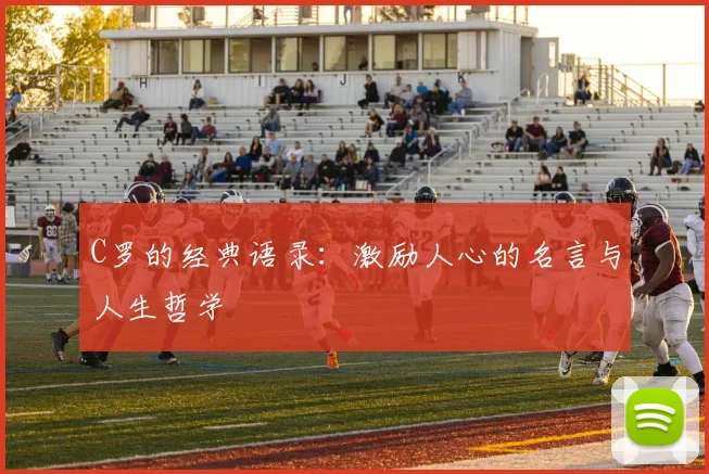 C罗的经典语录：激励人心的名言与人生哲学