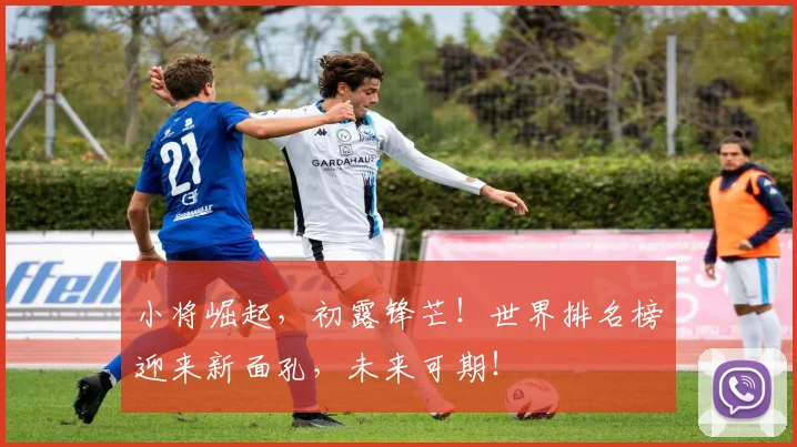 小将崛起，初露锋芒！世界排名榜迎来新面孔，未来可期！