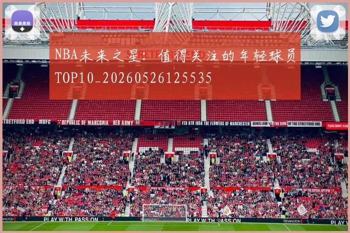 NBA未来之星：值得关注的年轻球员TOP10_20260526125535