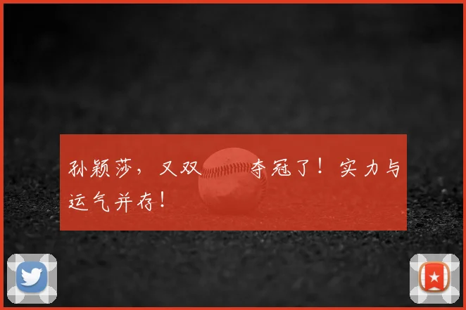 孙颖莎,又双叒叕夺冠了!实力与运气并存!