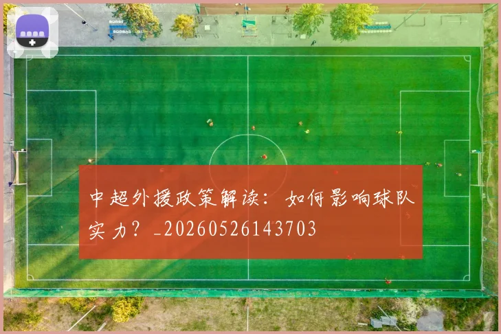 中超外援政策解读:如何影响球队实力?_20260526143703