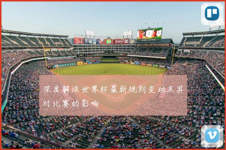 深度解读世界杯最新规则变动及其对比赛的影响