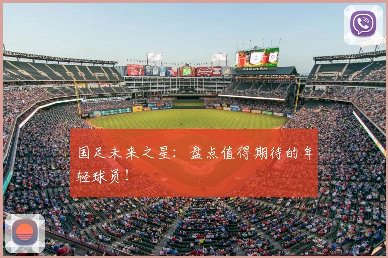 国足未来之星：盘点值得期待的年轻球员！