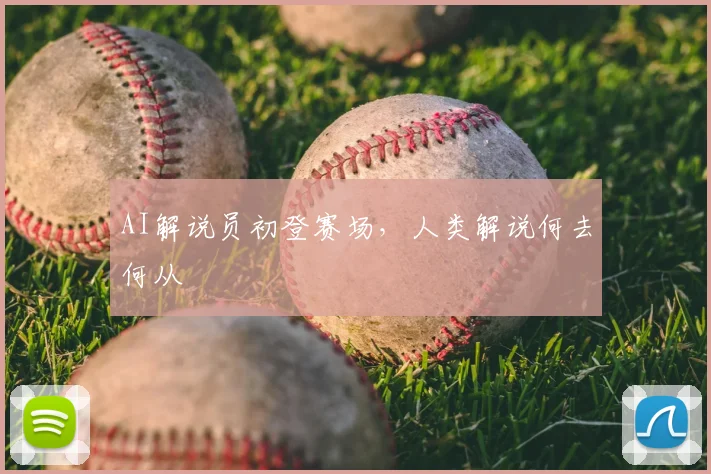AI解说员初登赛场,人类解说何去何从