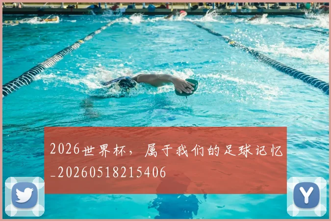 2026世界杯,属于我们的足球记忆_20260518215406