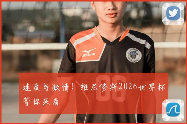 速度与激情！维尼修斯2026世界杯等你来看