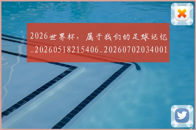 2026世界杯,属于我们的足球记忆_20260518215406_20260702034001