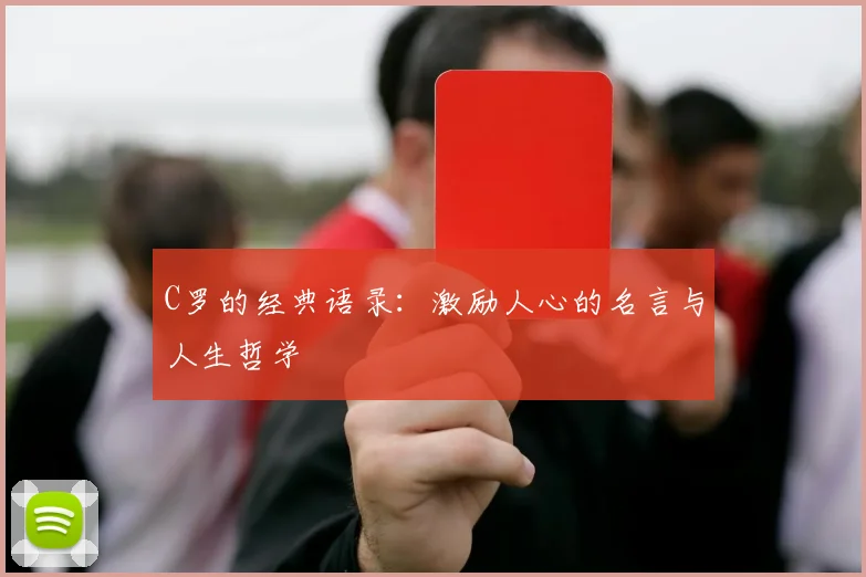 C罗的经典语录:激励人心的名言与人生哲学