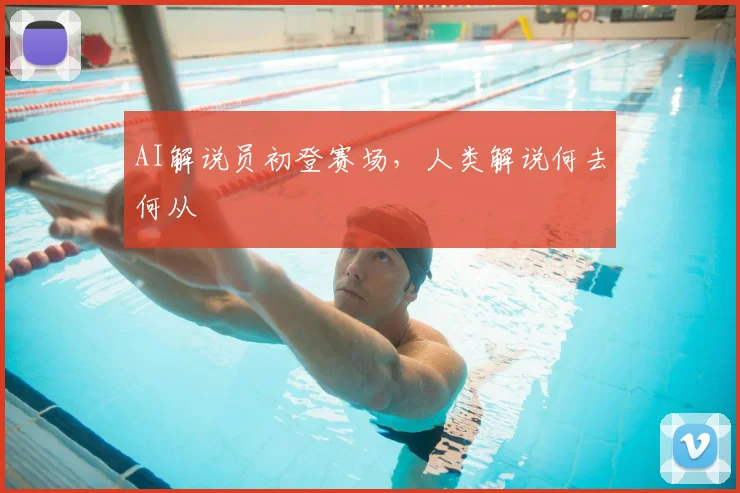 AI解说员初登赛场，人类解说何去何从