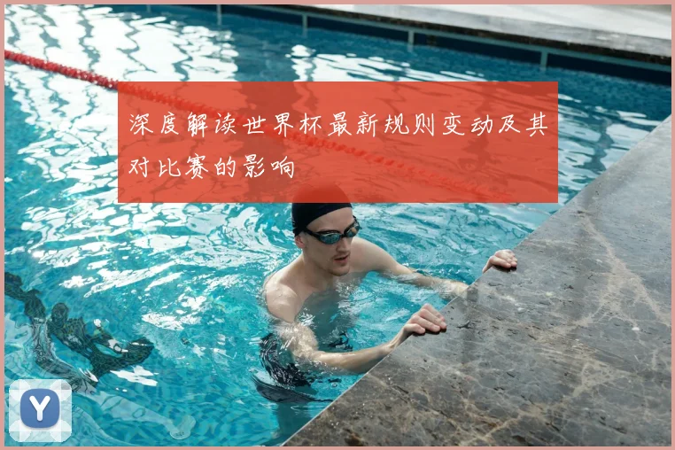 深度解读世界杯最新规则变动及其对比赛的影响