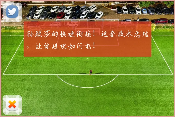 孙颖莎的快速衔接!这套技术总结,让你进攻如闪电!