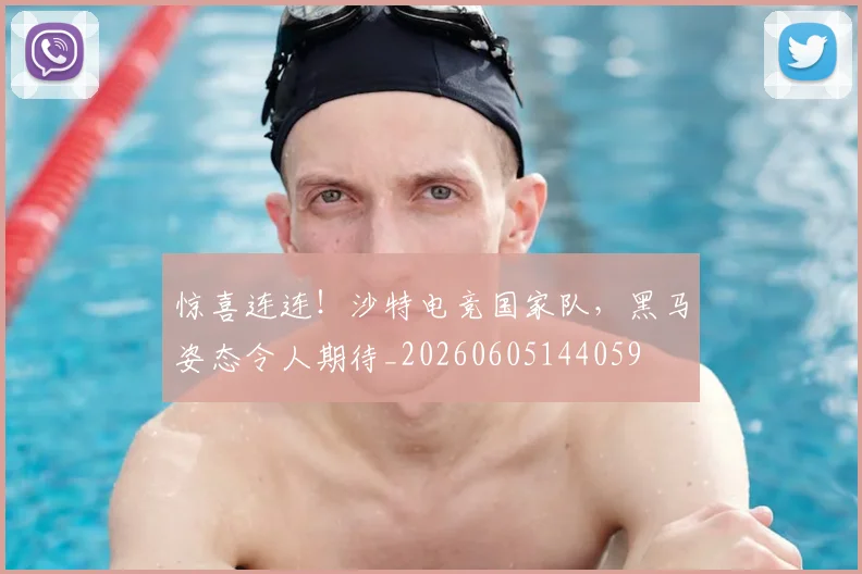 惊喜连连!沙特电竞国家队,黑马姿态令人期待_20260605144059